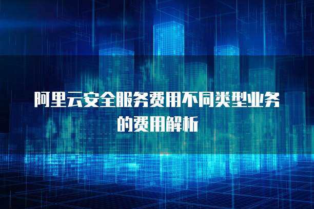 OSG服务费用与互联网安全服务 投资保障还是成本负担？