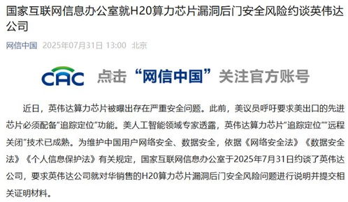 国家互联网信息办公室约谈英伟达，针对H20算力芯片安全漏洞风险实施重要监督